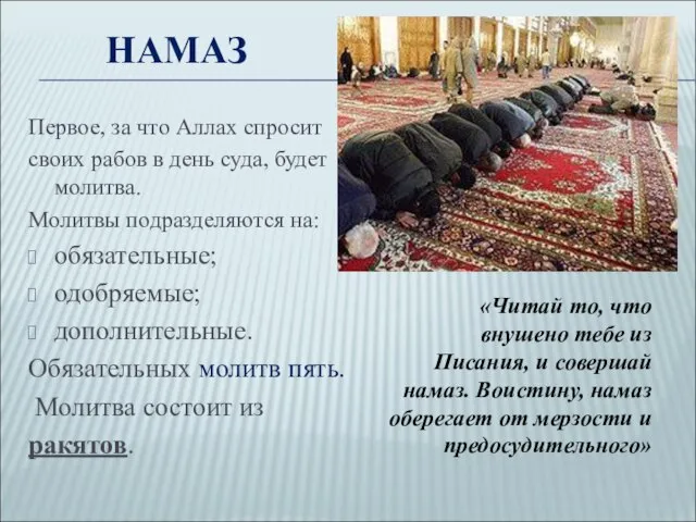 НАМАЗ Первое, за что Аллах спросит своих рабов в день суда,