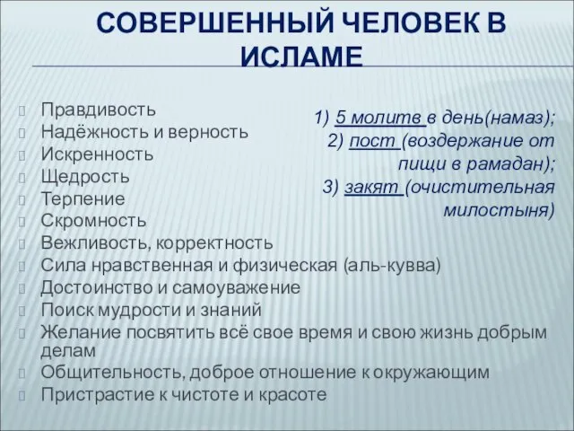 СОВЕРШЕННЫЙ ЧЕЛОВЕК В ИСЛАМЕ Правдивость Надёжность и верность Искренность Щедрость Терпение