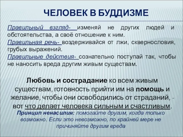 ЧЕЛОВЕК В БУДДИЗМЕ Правильный взгляд- изменяй не других людей и обстоятельства,