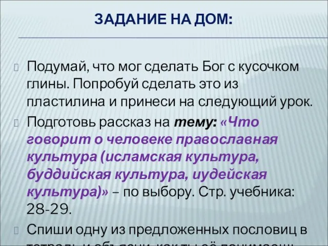 ЗАДАНИЕ НА ДОМ: Подумай, что мог сделать Бог с кусочком глины.