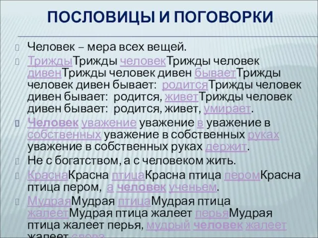 ПОСЛОВИЦЫ И ПОГОВОРКИ Человек – мера всех вещей. ТриждыТрижды человекТрижды человек