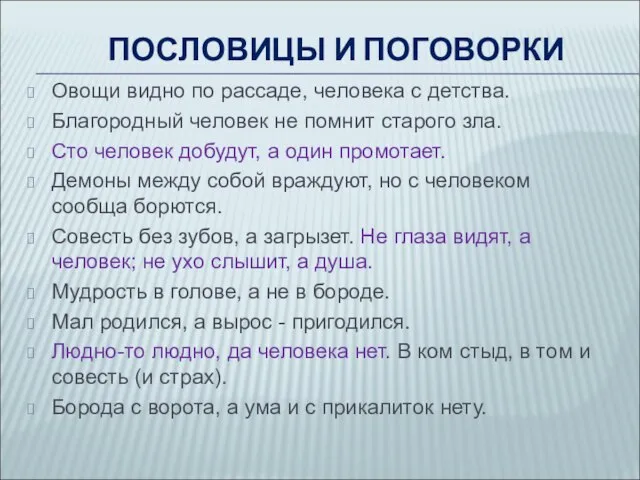 Овощи видно по рассаде, человека с детства. Благородный человек не помнит