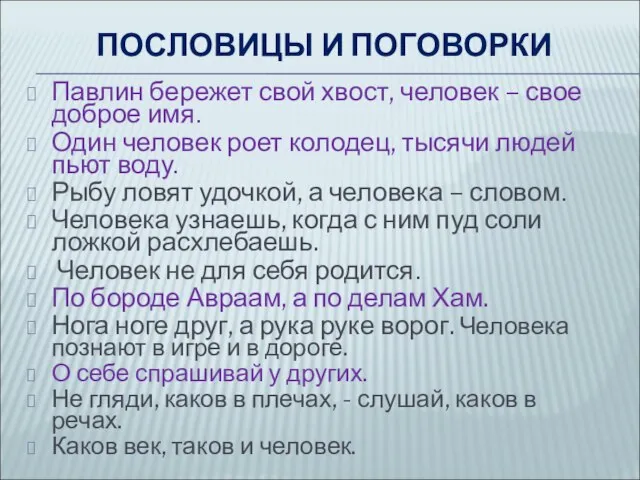 Павлин бережет свой хвост, человек – свое доброе имя. Один человек