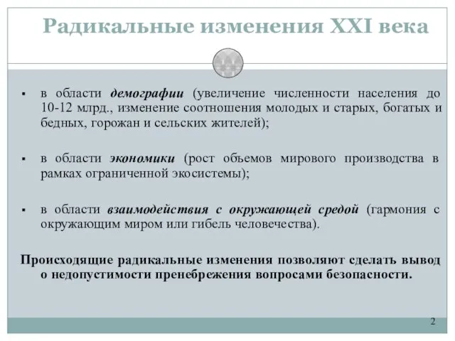 2 Радикальные изменения XXI века в области демографии (увеличение численности населения