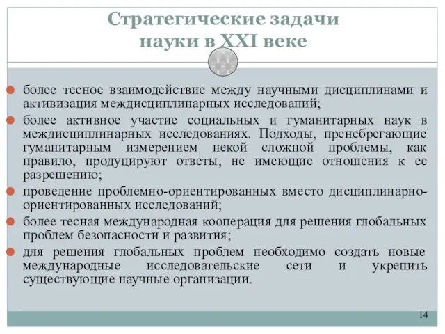 14 Стратегические задачи науки в XXI веке более тесное взаимодействие между