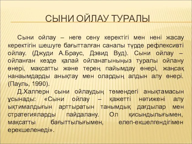 Сыни ойлау – неге сену керектігі мен нені жасау керектігін шешуге