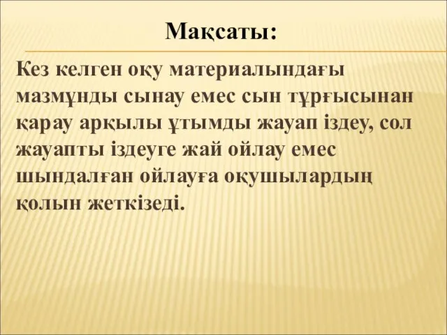 Кез келген оқу материалындағы мазмұнды сынау емес сын тұрғысынан қарау арқылы