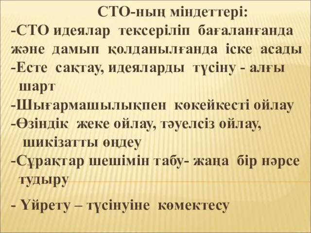 СТО-ның міндеттері: -СТО идеялар тексеріліп бағаланғанда және дамып қолданылғанда іске асады