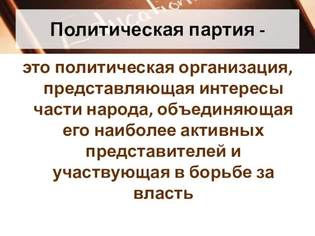 Политическая партия - это политическая организация, представляющая интересы части народа, объединяющая