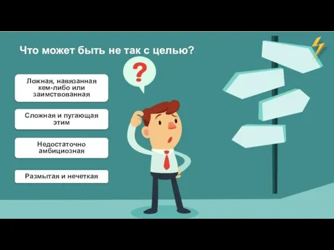 Что может быть не так с целью? Ложная, навязанная кем-либо или