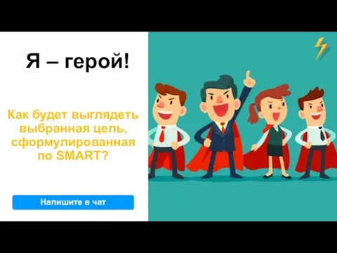 Я – герой! Как будет выглядеть выбранная цель, сформулированная по SMART? Напишите в чат