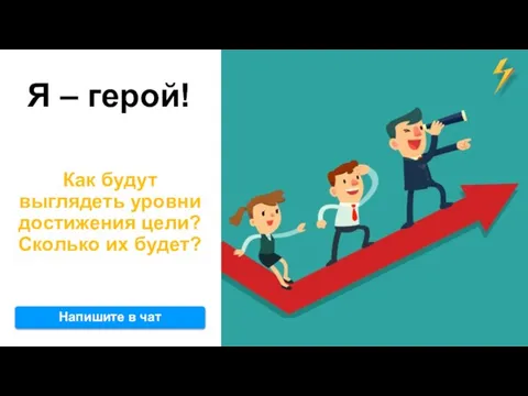 Я – герой! Как будут выглядеть уровни достижения цели? Сколько их будет? Напишите в чат