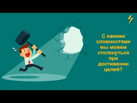 С какими сложностями мы можем столкнуться при достижении целей?