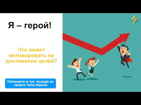 Я – герой! Что может мотивировать на достижение целей? Напишите в