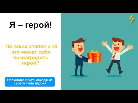 Я – герой! На каких этапах и за что может себя