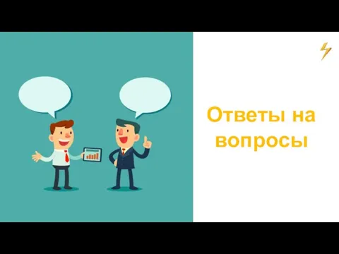 Ответы на вопросы