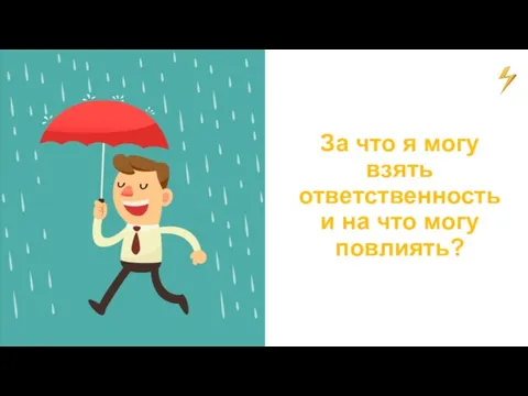 За что я могу взять ответственность и на что могу повлиять?