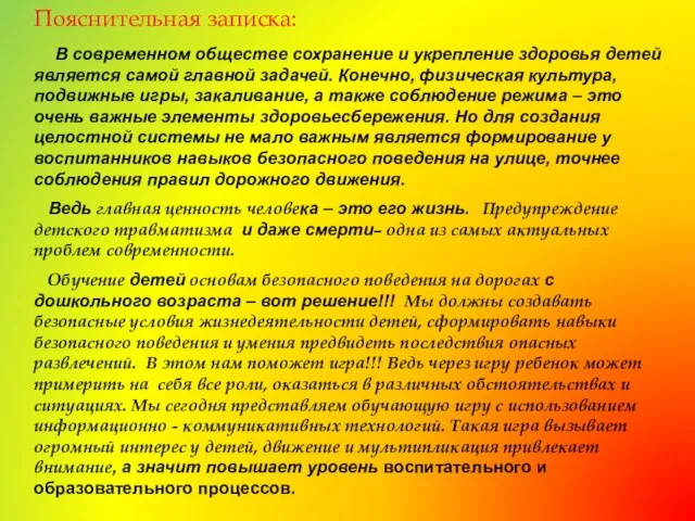 Пояснительная записка: В современном обществе сохранение и укрепление здоровья детей является