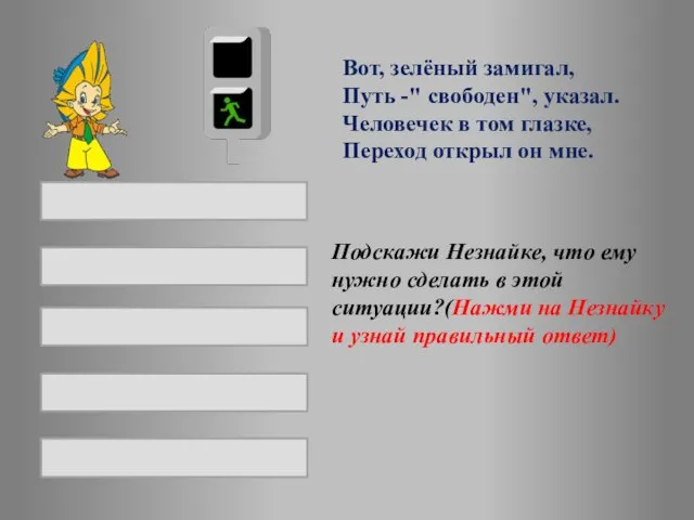 Вот, зелёный замигал, Путь -" свободен", указал. Человечек в том глазке,