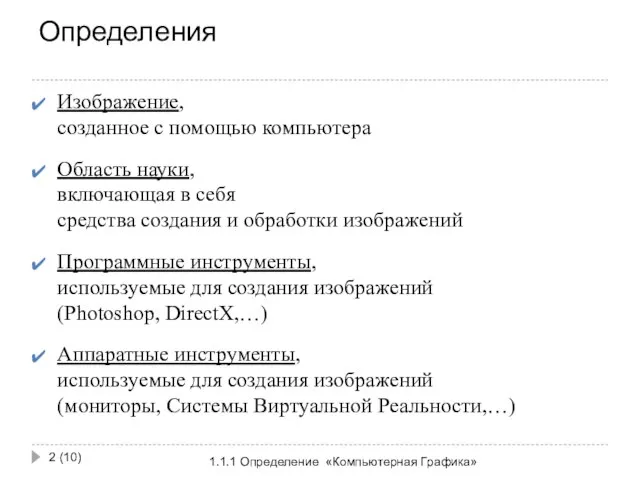 Определения 1.1.1 Определение «Компьютерная Графика» (10) Изображение, созданное с помощью компьютера