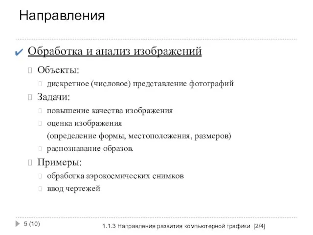 Направления 1.1.3 Направления развития компьютерной графики [2/4] (10) Обработка и анализ