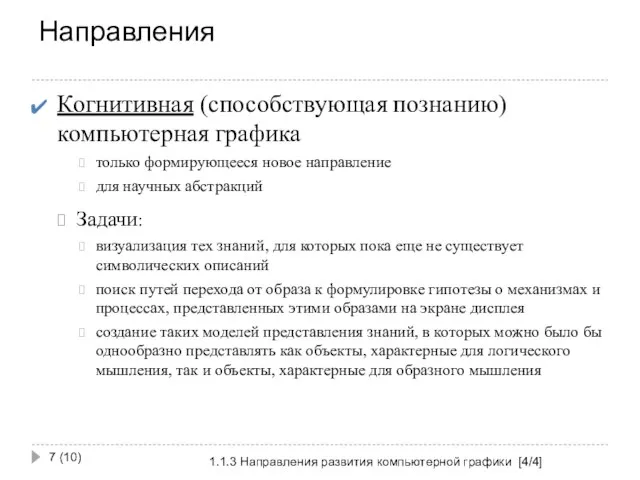 Направления 1.1.3 Направления развития компьютерной графики [4/4] (10) Когнитивная (способствующая познанию)