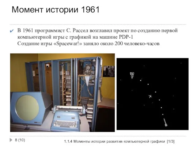 Момент истории 1961 1.1.4 Моменты истории развития компьютерной графики [1/3] (10)