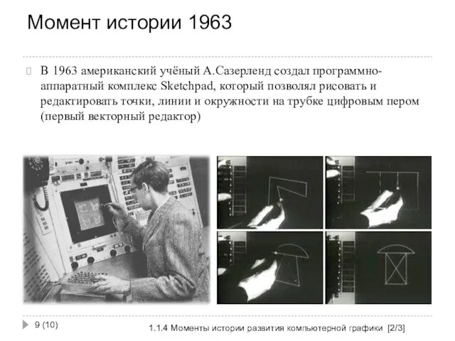 Момент истории 1963 1.1.4 Моменты истории развития компьютерной графики [2/3] (10)