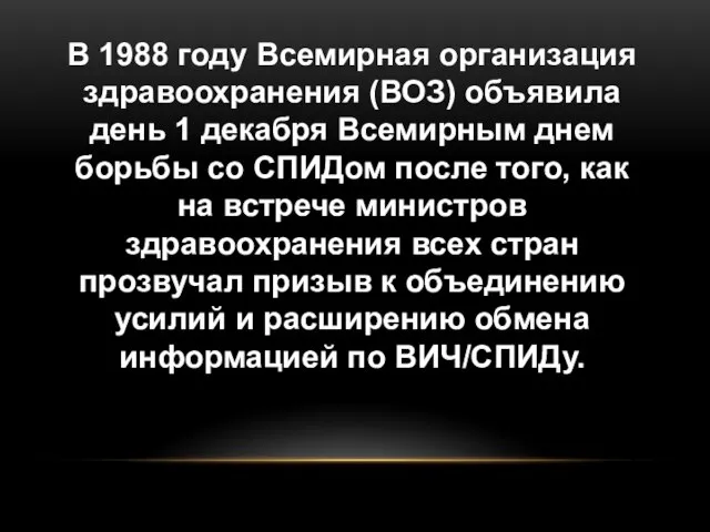 В 1988 году Всемирная организация здравоохранения (ВОЗ) объявила день 1 декабря