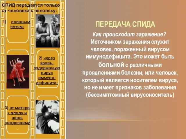 ПЕРЕДАЧА СПИДА Как происходит заражение? Источником заражения служит человек, пораженный вирусом