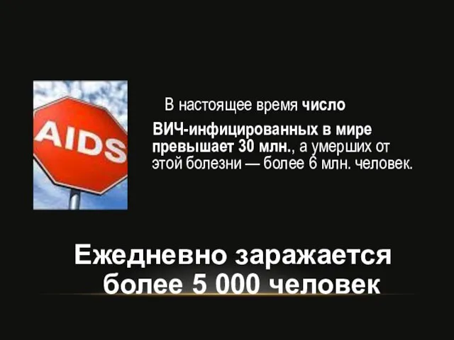 В настоящее время число ВИЧ-инфицированных в мире превышает 30 млн., а