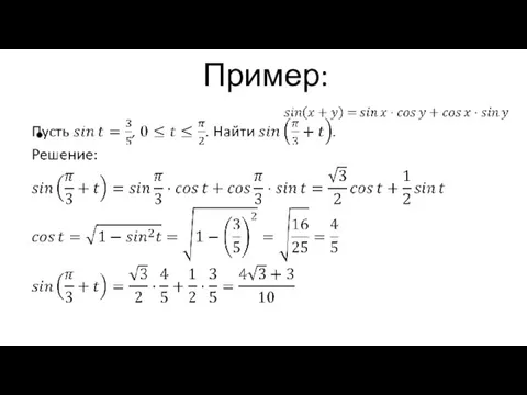 Пример: