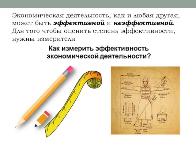 Экономическая деятельность, как и любая другая, может быть эффективной и неэффективной.