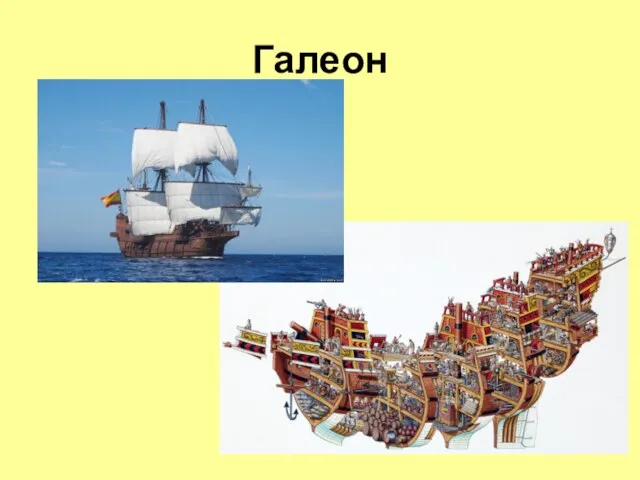 Галеон