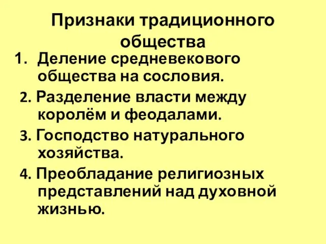 Признаки традиционного общества Деление средневекового общества на сословия. 2. Разделение власти