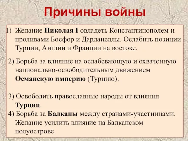 Желание Николая I овладеть Константинополем и проливами Босфор и Дарданеллы. Ослабить