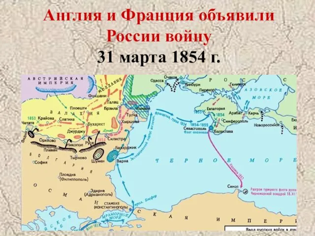 Англия и Франция объявили России войну 31 марта 1854 г.