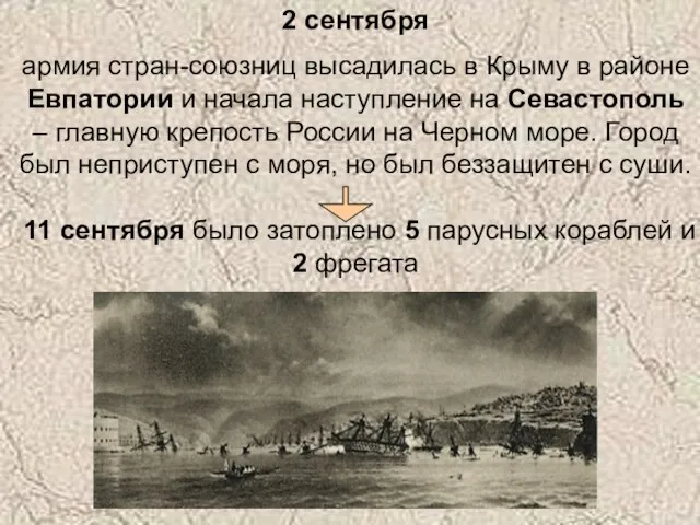 2 сентября армия стран-союзниц высадилась в Крыму в районе Евпатории и