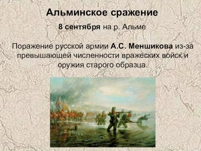 Альминское сражение 8 сентября на р. Альме Поражение русской армии А.С.