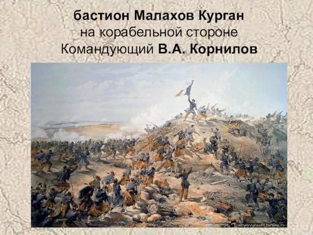 бастион Малахов Курган на корабельной стороне Командующий В.А. Корнилов