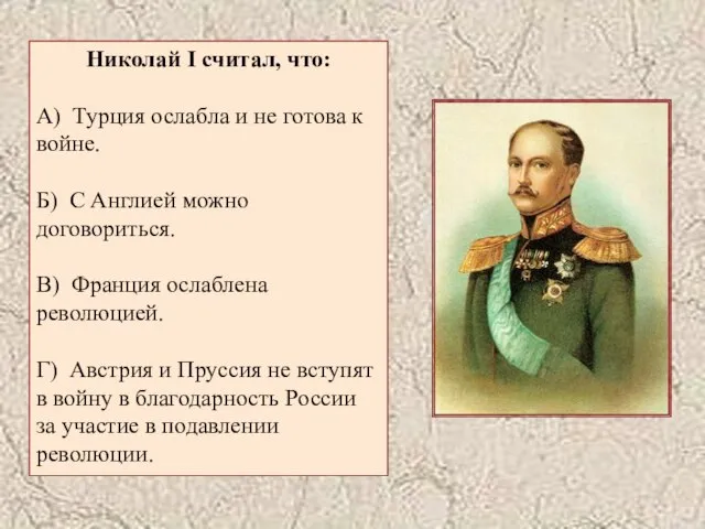 Николай I считал, что: А) Турция ослабла и не готова к