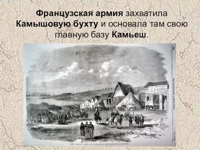 Французская армия захватила Камышовую бухту и основала там свою главную базу Камьеш.