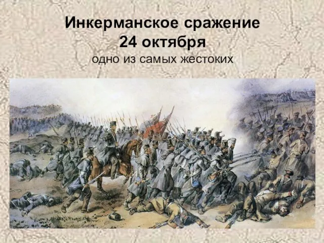 Инкерманское сражение 24 октября одно из самых жестоких