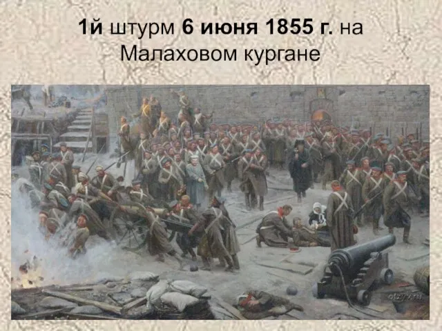 1й штурм 6 июня 1855 г. на Малаховом кургане