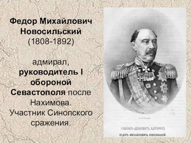 Федор Михайлович Новосильский (1808-1892) адмирал, руководитель I обороной Севастополя после Нахимова. Участник Синопского сражения.