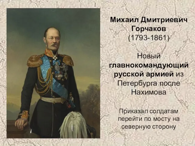 Михаил Дмитриевич Горчаков (1793-1861) Новый главнокомандующий русской армией из Петербурга после