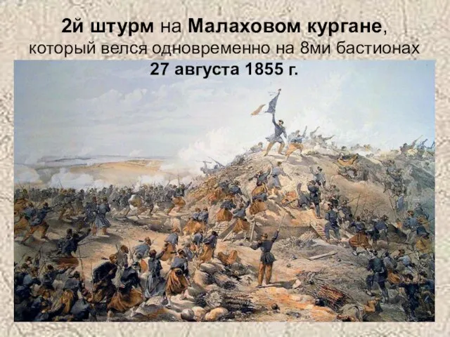 2й штурм на Малаховом кургане, который велся одновременно на 8ми бастионах 27 августа 1855 г.