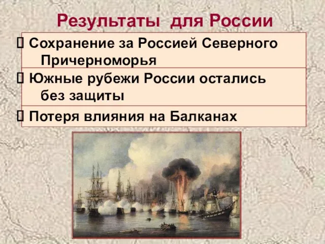 Результаты для России Сохранение за Россией Северного Причерноморья Южные рубежи России