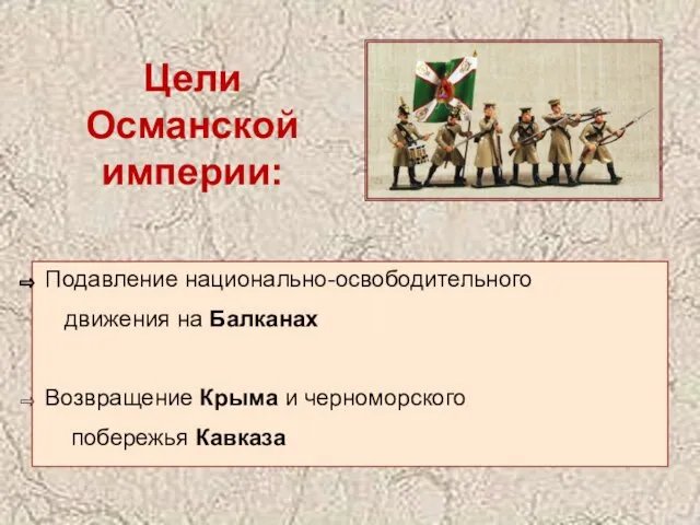 Цели Османской империи: Подавление национально-освободительного движения на Балканах Возвращение Крыма и черноморского побережья Кавказа