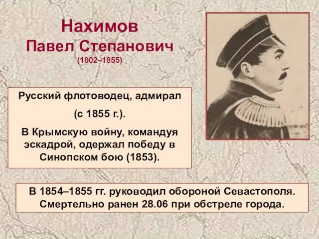 Нахимов Павел Степанович (1802–1855) Русский флотоводец, адмирал (с 1855 г.). В